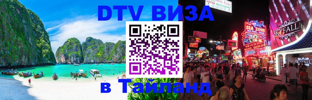 Стоимость и условия DTV визы — оформление в Таиланд под ключ - 