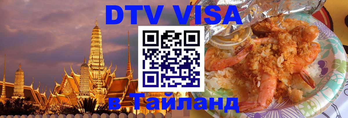 DTV Виза в Тайланд для россиян Сана 
