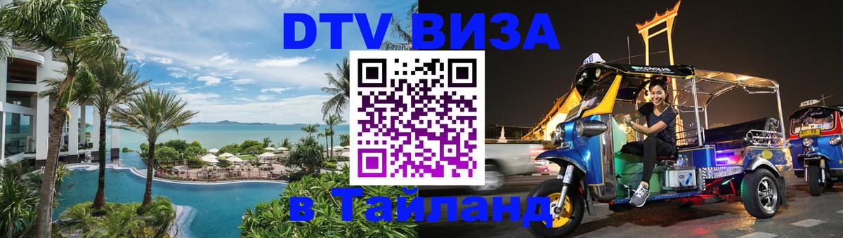 DTV Виза в Тайланд для россиян Сана 